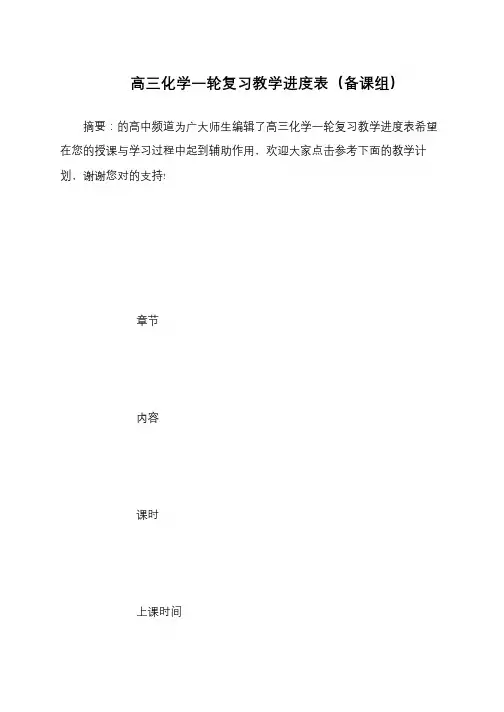 高三化学一轮复习教学进度表(备课组)