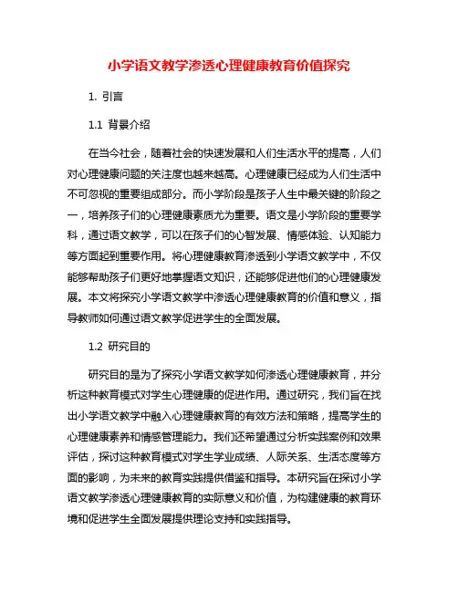 小学语文教学渗透心理健康教育价值探究