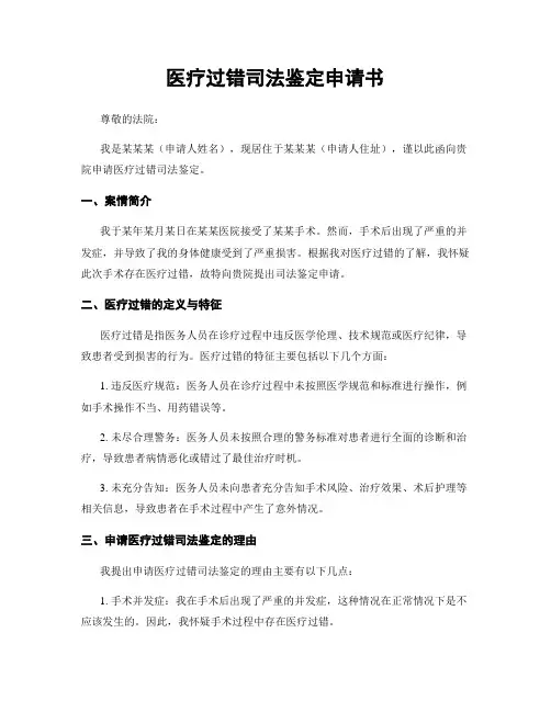 医疗过错司法鉴定申请书