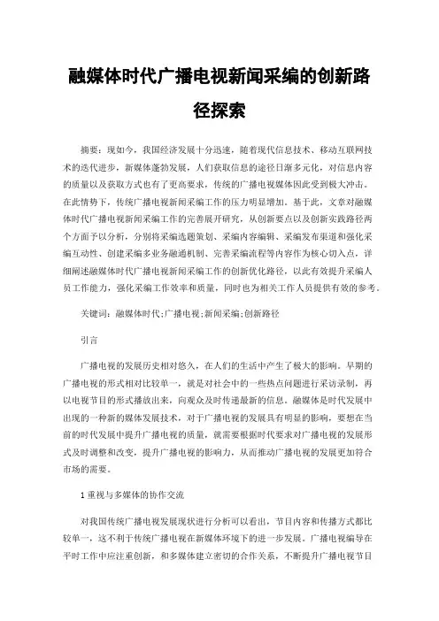 融媒体时代广播电视新闻采编的创新路径探索