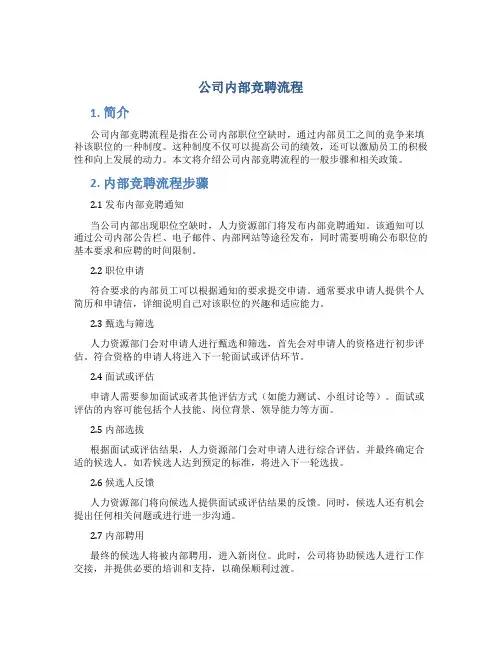 公司内部竞聘流程