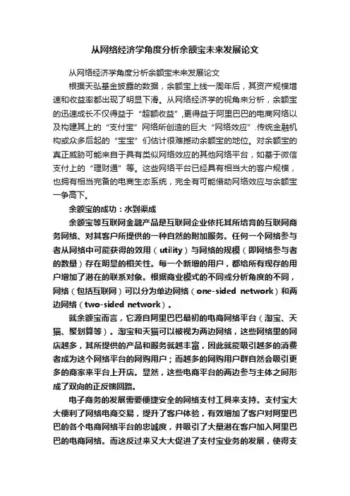 从网络经济学角度分析余额宝未来发展论文