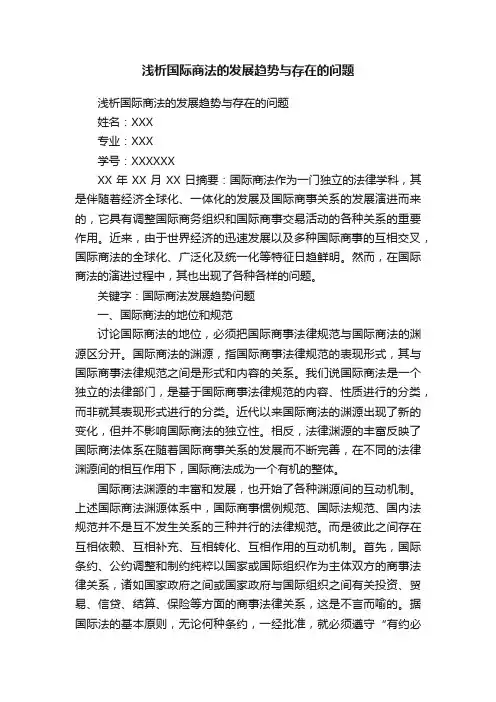浅析国际商法的发展趋势与存在的问题