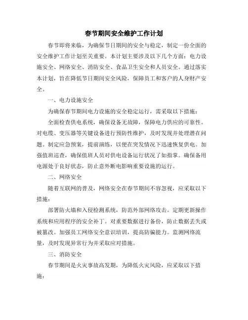 春节期间安全维护工作计划