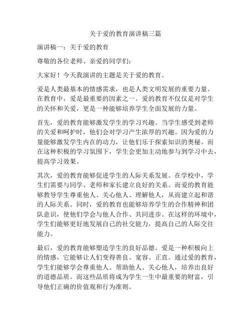 关于爱的教育演讲稿三篇