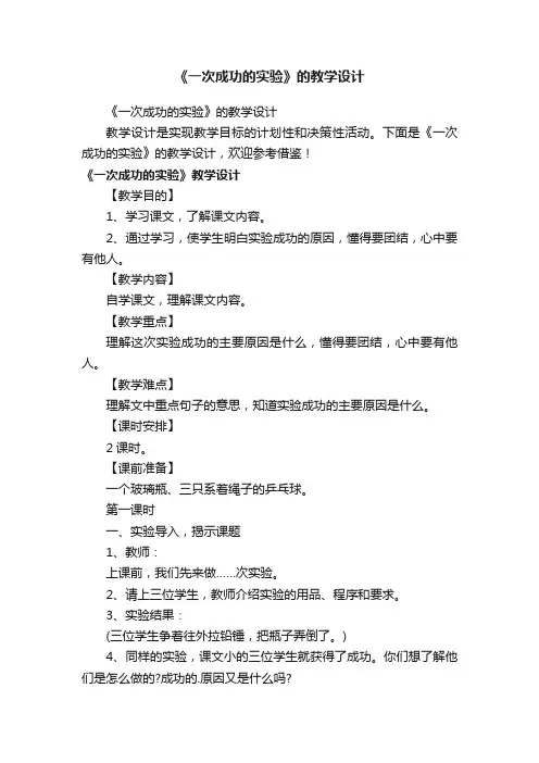 《一次成功的实验》的教学设计