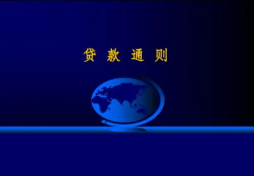 《信用社贷款通则》PPT课件