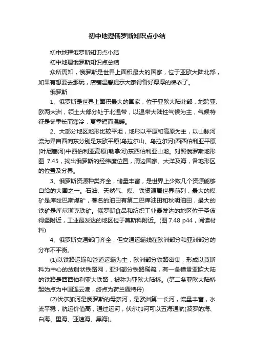 初中地理俄罗斯知识点小结