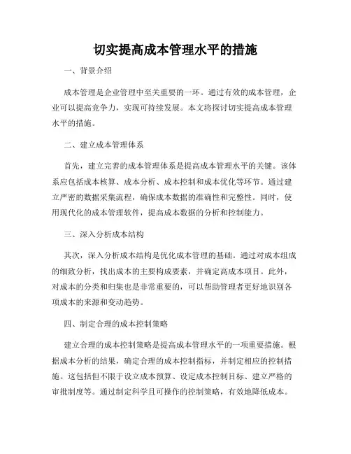 切实提高成本管理水平的措施