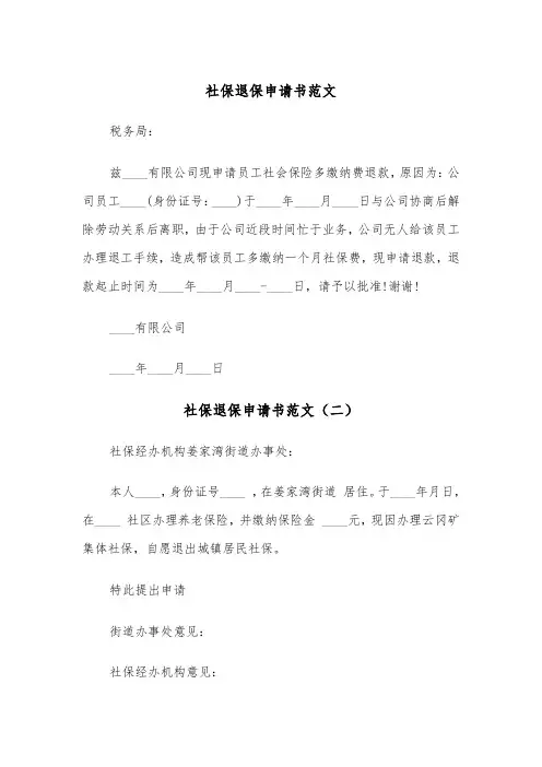 社保退保申请书范文（三篇）