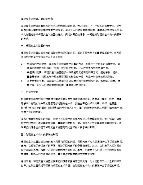 超现实主义绘画：奇幻的想象