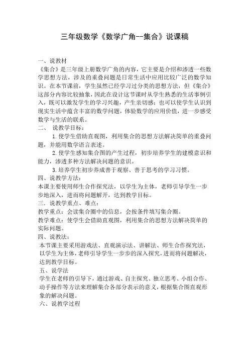 三年级数学《数学广角--集合》说课稿
