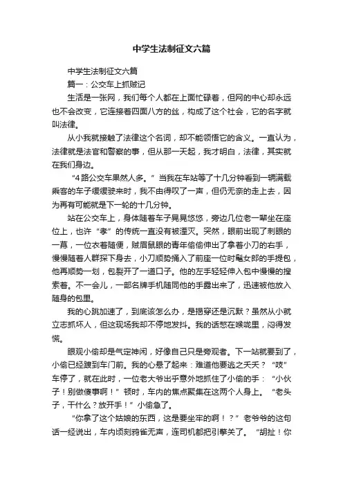 中学生法制征文六篇