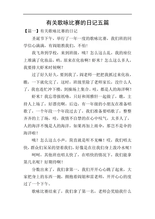有关歌咏比赛的日记五篇