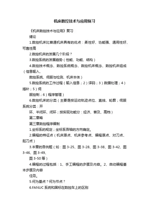 机床数控技术与应用复习