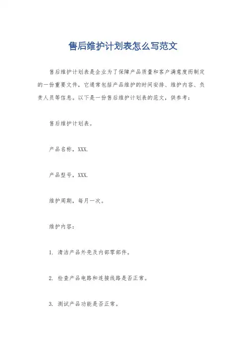 售后维护计划表怎么写范文