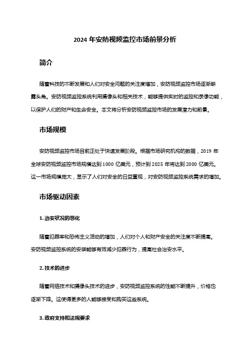 2024年安防视频监控市场前景分析