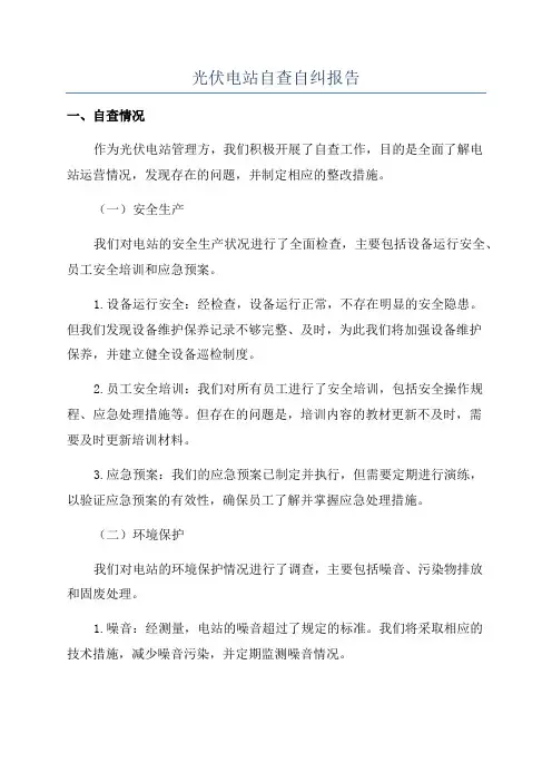 光伏电站自查自纠报告