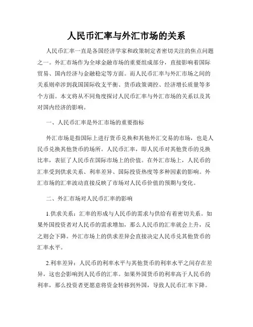 人民币汇率与外汇市场的关系