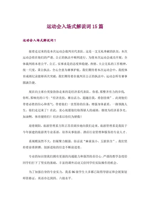 运动会入场式解说词15篇