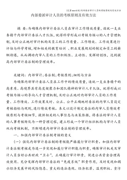 (完整word版)内部委派审计人员的考核原则及有效方法