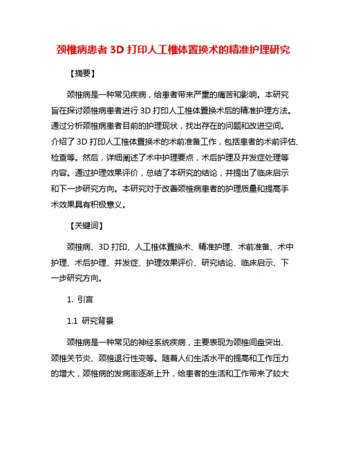 颈椎病患者3D打印人工椎体置换术的精准护理研究