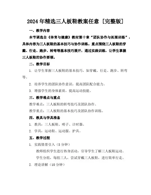 2024年精选三人板鞋教案任意下载[完整版]