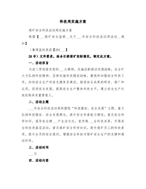 科技周实施方案(3篇)