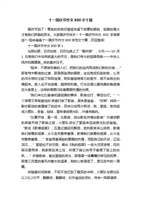 十一国庆节作文800字十篇