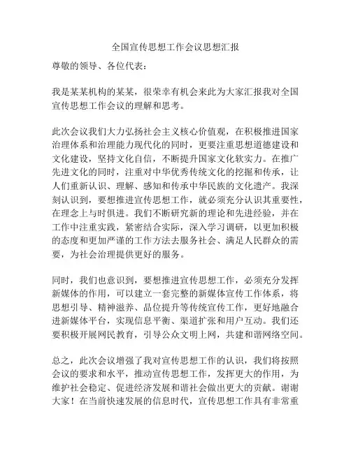 全国宣传思想工作会议思想汇报