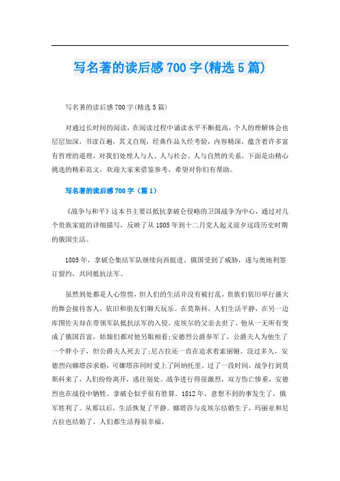 写名著的读后感700字(精选5篇)