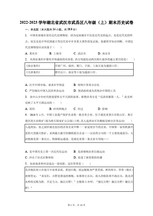 2022-2023学年湖北省武汉市武昌区八年级(上)期末历史试卷(含解析)