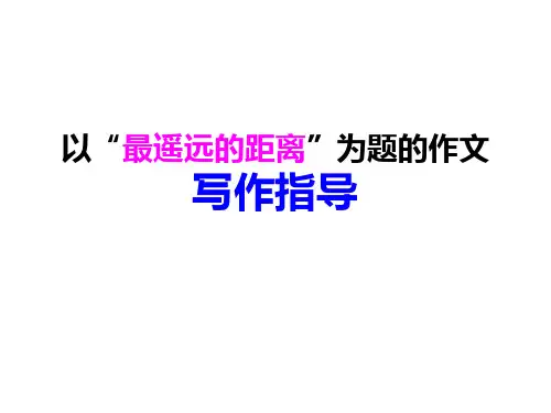 “最遥远的距离”为题的作文写作指导解析