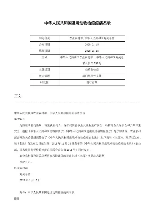 中华人民共和国进境动物检疫疫病名录-中华人民共和国农业农村部 、中华人民共和国海关总署公告第256号