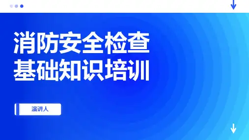 消防安全检查基础知识培训