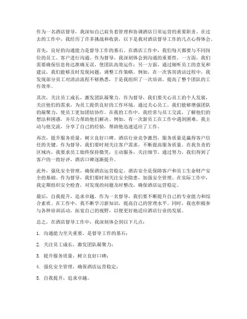 酒店督导工作心得体会