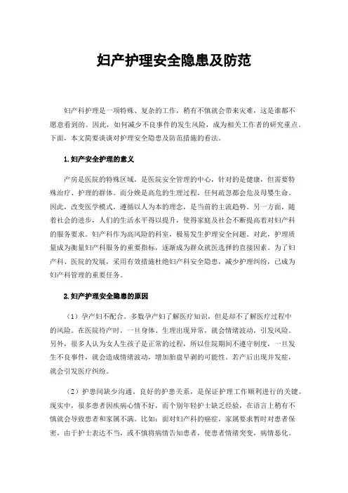 妇产护理安全隐患及防范