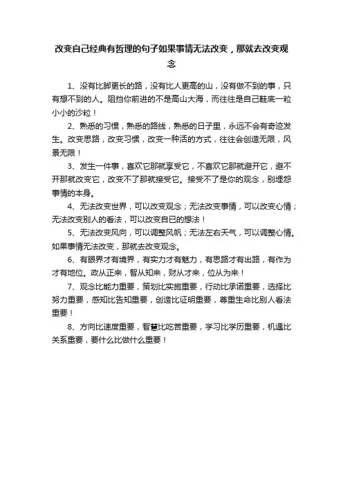 改变自己经典有哲理的句子如果事情无法改变，那就去改变观念