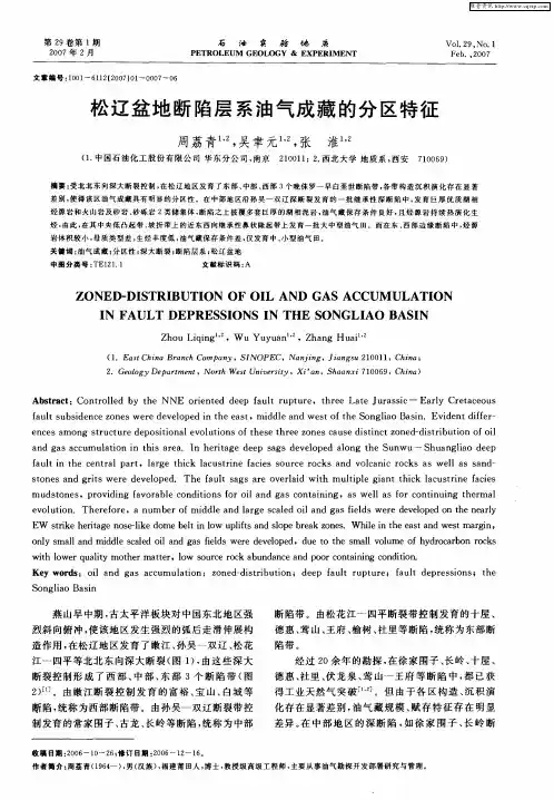 松辽盆地断陷层系油气成藏的分区特征