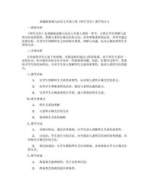部编版道德与法治七年级上册《师生交往》教学设计1