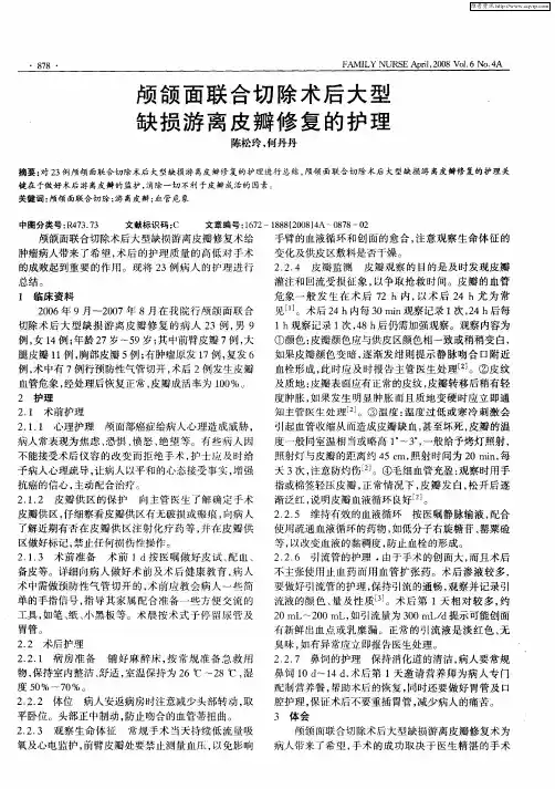 颅颌面联合切除术后大型缺损游离皮瓣修复的护理
