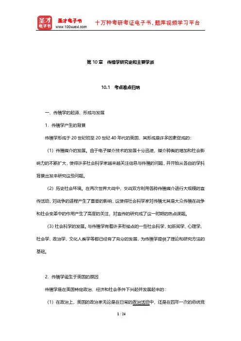 新闻传播学年考研真题(含复试)与典型题(传播学研究史和主要学派)【圣才出品】