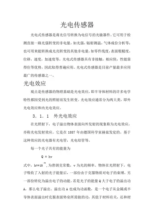 毕业设计光电传感器