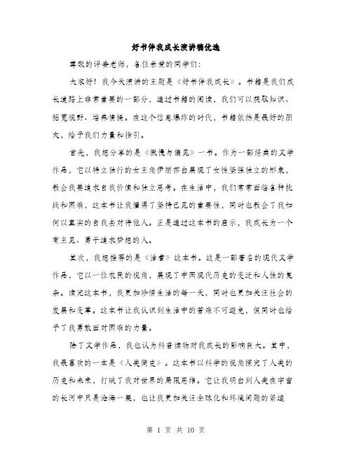 好书伴我成长演讲稿优选（五篇）