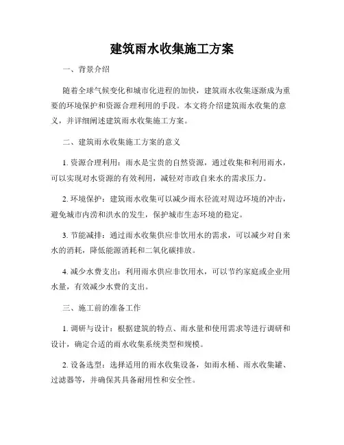 建筑雨水收集施工方案
