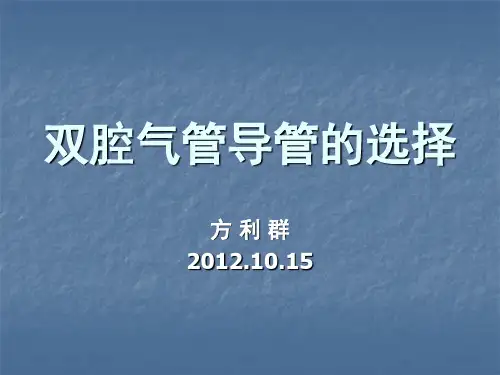 双腔气管导管的选择