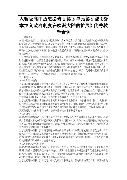 人教版高中历史必修1第3单元第9课《资本主义政治制度在欧洲大陆的扩展》优秀教学案例