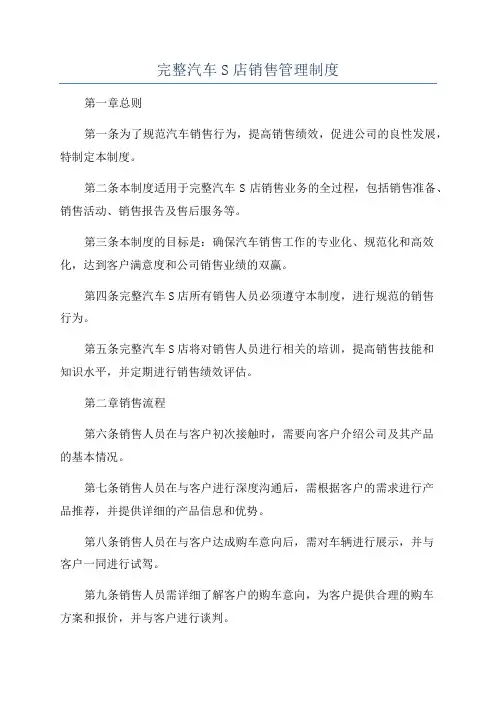 完整汽车S店销售管理制度