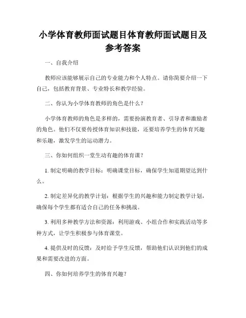 小学体育教师面试题目体育教师面试题目及参考答案