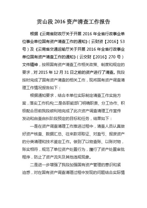 2016资产清查工作报告